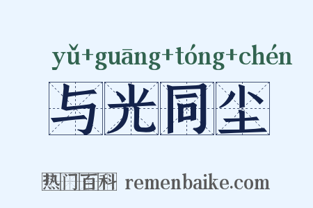 与光同尘是什么意思的图片